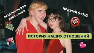 ИСТОРИЯ НАШИХ ОТНОШНИЙ//ОТНОШЕНИЯ НА РАССТОЯНИИ