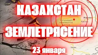 Землетрясение в Казахстане сегодня в трех мегаполисах и пяти областях магнитудой 5,0