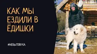 Как мы ездили в Ёдишки - Путешествия по Беларуси