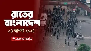 রাতের বাংলাদেশ | Latest News and Bulletin | Rater Bangladesh | 4 August 2024 | 10 PM | Jamuna TV