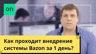 Как проходит внедрение системы Bazon?