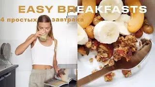 4 ПРОСТЫХ ЗАВТРАКА НА КАЖДЫЙ ДЕНЬ | ПРОСТЫЕ РЕЦЕПТЫ