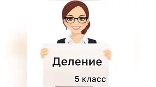 #5класс #Деление