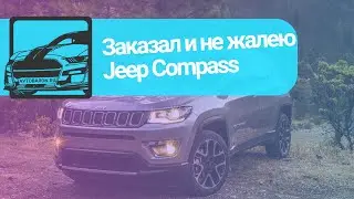 Отзыв покупателя. Jeep Compass 2020 года, пригнали автомобиль из США