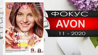 №11 Эйвон ФОКУС - 2020 - Россия - Видео обзор