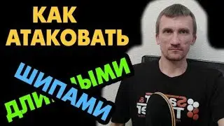 Длинные шипы - в атаке? Какая техника и тактика эффективны, как результативно нападать ДШ