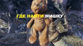 Metro  Exodus - ГДЕ НАЙТИ МИШКУ