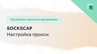 Настройка прокси в приложении SocksCap