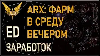 2022/Elite:Фарм/ Как быстро заработать много ARX в конце игровой недели в Elite Dangerous?