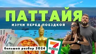 ПАТТАЙЯ! Всё, что важно знать перед поездкой в ТАИЛАНД в 2024! Полный обзор!