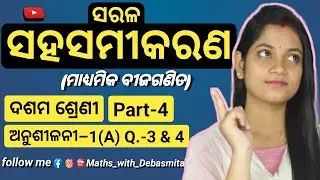 Linear Equation||Linear Equations with 2 variables||ସରଳ ସହସମୀକରଣ(Class-X)||Part- 4||by Debasmita Mam