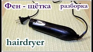 █ Разборка Фена  СКРЫТЫЕ ЗАЩЁЛКИ / КОНТАКТНАЯ ГРУППА / Hairdryer repair