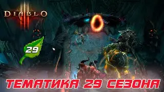 Diablo 3 - Встречайте Новый 29 сезон, его тематика и баланс правки