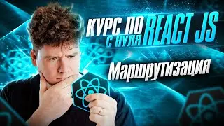 Курс по React JS с нуля / ч.10 - Маршрутизация в React JS