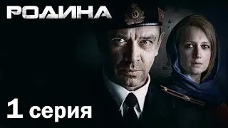 Сериал «Родина». 1 серия