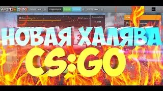 НОВАЯ ТОПОВАЯ ХАЛЯВА CS:GO! БЕЗ ДЕПОЗИТА! НА ХАЛЯВУ ПОЛ БАКСА!!!