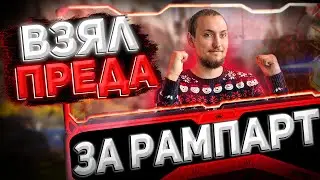 Предатор за Рампарт | 11 сезон Apex Legends