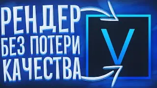 ПОЧЕМУ ПОРТИТСЯ КАЧЕСТВО ВИДЕО НА ЮТУБ И КАК ЕГО УЛУЧШИТЬ | ПРАВИЛЬНЫЙ РЕНДЕР В SONY VEGAS