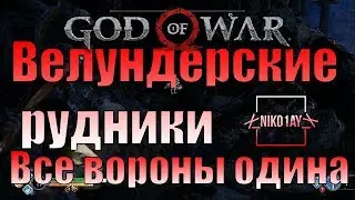 God Of War 4 [2018] Все вороны одина [Велундерские рудники]