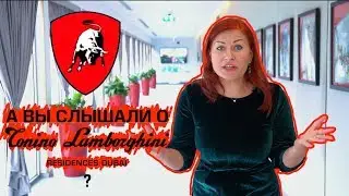 Lamborghini но не машина! Элитный умный дом Lamborghini в Дубае