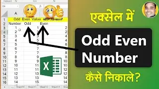 Excel Me Odd Even Number Value Kaise Nikale | Exel Me Odd Even Number Kaise Pta Kare