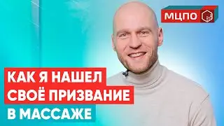 Как стать массажистом без медицинского образования. История успеха в МЦПО. Обучение массажу в Москве