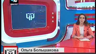 Подводка Честный час 