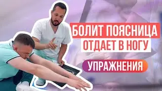 Болит поясница и немеет нога - Упражнения.  Инст: doctor_radion