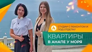 КВАРТИРЫ-студии с ремонтом и под отделку В АНАПЕ | Инфраструктура, ОТЗЫВЫ жителей и ЦЕНЫ 2024