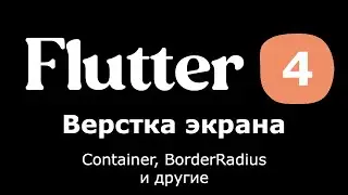 4. Flutter - верстка экрана (часть 2) - Container, borderRadius и другие