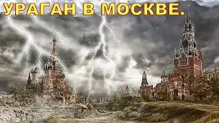 Ураган в Москве 2016 года. Шторм в Москве.