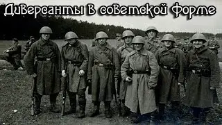 Что творили немецкие диверсанты в советской военной форме