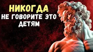 НИКОГДА НЕ ГОВОРИТЕ ЭТО СВОИМ ДЕТЯМ! | Психология Стоицизма