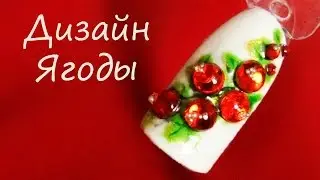 Дизайн ногтей Ягоды - Красная смородина. Объемный маникюр на гель-лаке