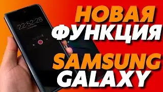 Свежее Обновление One Ui Приносит Новую Функцию для Samsung Galaxy (A50, A52, A72, S21 Ultra и т.д.)