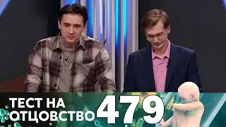 Тест на отцовство | Выпуск 479