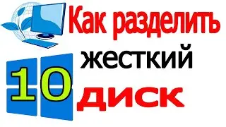 Как разделить или разбить жесткий диск