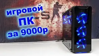 Игровой ПК за 9000 рублей! Делаем красиво и зарабатываем 6000 рублей;) 