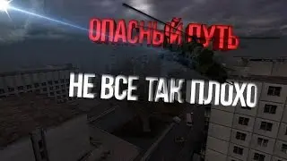 НЕ ВСЕ ТАК ПЛОХО - S.T.A.L.K.E.R. ОПАСНЫЙ ПУТЬ | НОУНЕЙМ МОДЫ