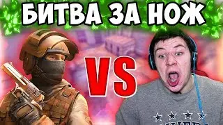 ТЫ БУДЕШЬ В ШОКЕ! МЕГА БИТВА ПРОТИВ СТРИМСНАЙПЕРА НА НОЖ В STANDOFF 2