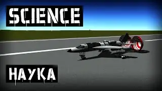 Наука 1.0 KSP | Kerbal Space Program #46