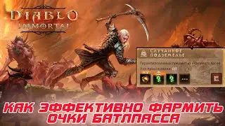 Diablo Immortal - Как постоянно получать х2 очков батлпасса при фарме подземелий