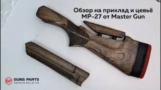 Обзор на приклад и цевьё на MP-27 от Master Gun