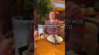 Прогноз на 07 февраля 25’ 