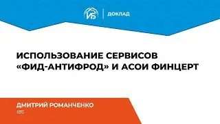 Дмитрий Романченко (IBS): Использование сервисов «Фид-АнтиФрод» и АСОИ ФинЦЕРТ | BIS TV