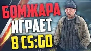 БОМЖАРА ИГРАЕТ В CS:GO