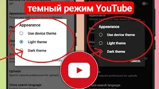 Как использовать темный режим на YouTube (обновление 2023 г.) |  Включите темный режим YouTube