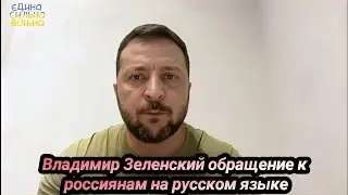 Владимир Зеленский обращение Путин прячется и бегает по бункеру ....24 июня 2023 г.