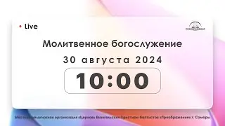 Молитвенное богослужение 30.08.2024