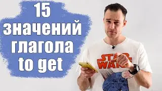 Все про глагол to get. Основные значения с примерами.